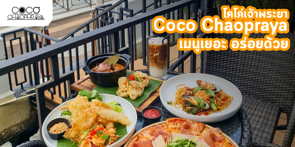 โคโค่เจ้าพระยา Coco Chaopraya เมนู เยอะ อร่อย ด้วย